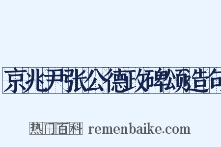 京兆尹张公德政碑颂造句是什么意思的图片